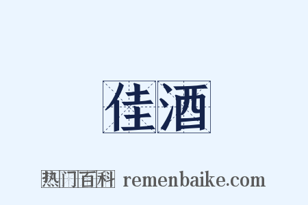 佳酒是什么意思的图片